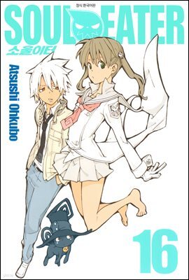 소울이터(SOUL EATER) 16권