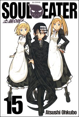 소울이터(SOUL EATER) 15권