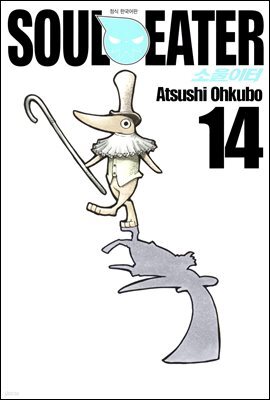 소울이터(SOUL EATER) 14권