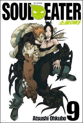 소울이터(SOUL EATER) 09권