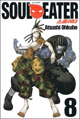 소울이터(SOUL EATER) 08권