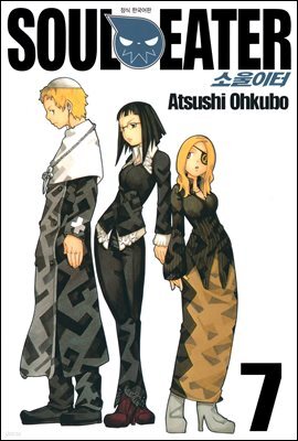 소울이터(SOUL EATER) 07권