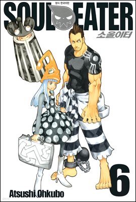 소울이터(SOUL EATER) 06권
