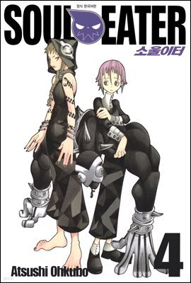 소울이터(SOUL EATER) 04권