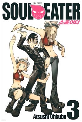 소울이터(SOUL EATER) 03권