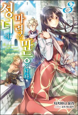 성녀의 마력은 만능입니다 3권