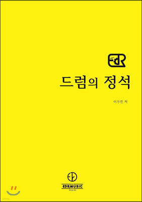 드럼의 정석