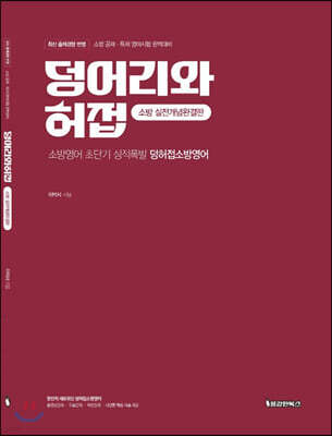 2020 덩어리와허접 소방 실전개념완결판