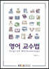 영어교수법