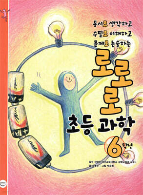 로로로 초등 과학 6학년