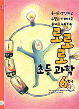 로로로 초등 과학 6학년