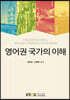 영어권국가의이해