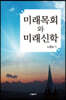 미래목회와 미래신학