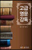 고급영문강독