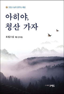 아히야, 청산 가자