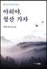 아히야, 청산 가자