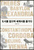 도시를 걸으며 세계사를 즐기다