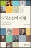 영국소설의 이해