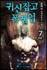 귀신잡고 폭렙업 7 (완결)