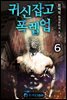 귀신잡고 폭렙업 6