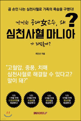 깐깐한 공대 女교수, 왜 심천사혈 마니아가 되었을까?