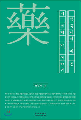 약국에서 써본 네 번째 약이야기