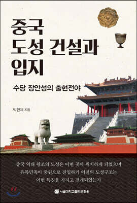 중국 도성 건설과 입지