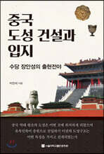 중국 도성 건설과 입지