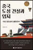 중국 도성 건설과 입지