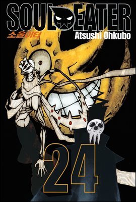 [대여] 소울이터(SOUL EATER) 24권