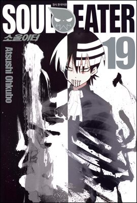 [대여] 소울이터(SOUL EATER) 19권