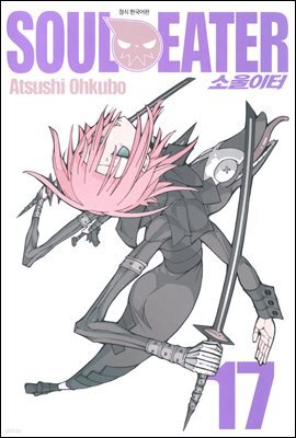 [대여] 소울이터(SOUL EATER) 17권