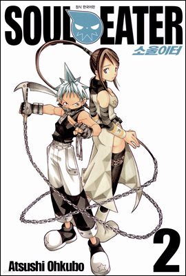 [대여] 소울이터(SOUL EATER) 02권
