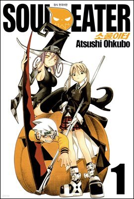 [대여] 소울이터(SOUL EATER) 01권