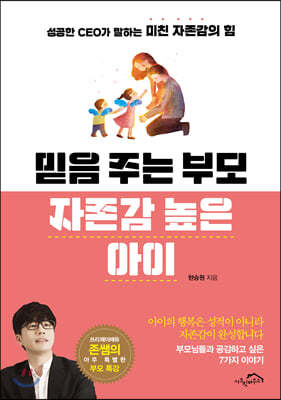 믿음 주는 부모 자존감 높은 아이