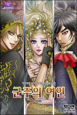 군주의 여인(컬러연재) 089화