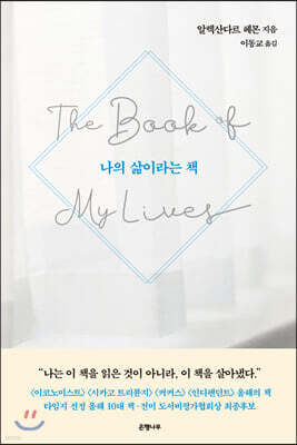 나의 삶이라는 책