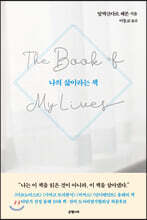 나의 삶이라는 책