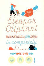 엘리너 올리펀트는 완전 괜찮아