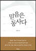 믿음은 동사다