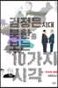 김정은 시대 북한을 보는 10가지 시각