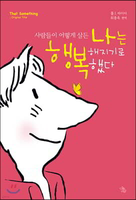 사람들이 어떻게 살든 나는 행복해지기로 했다