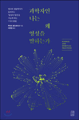 과학자인 나는 왜 영성을 말하는가
