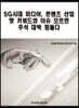 5G시대 미디어, 콘텐츠 산업 핫 키워드와 이슈 모르면 주식 대박 힘들다