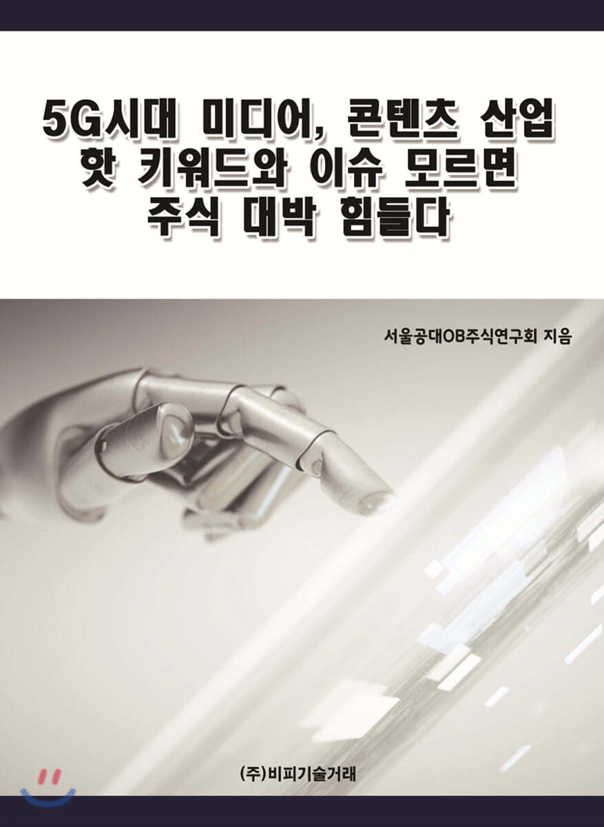 5G시대 미디어, 콘텐츠 산업 핫 키워드와 이슈 모르면 주식 대박 힘들다