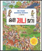 숨은 제니 찾기