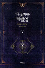 나 혼자만 레벨 업 5