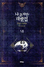 나 혼자만 레벨 업 7