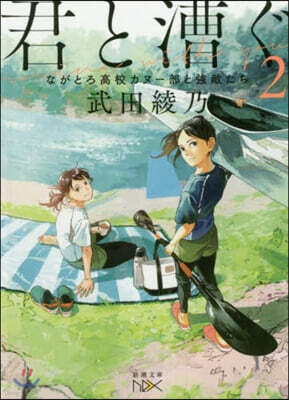 君と漕ぐ(2)