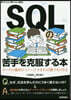 SQLの苦手を克服する本